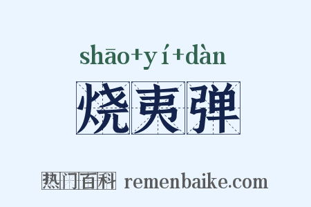烧夷弹是什么意思的图片